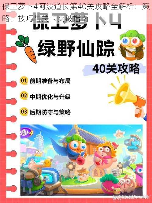 保卫萝卜4阿波道长第40关攻略全解析：策略、技巧与关卡突破指南