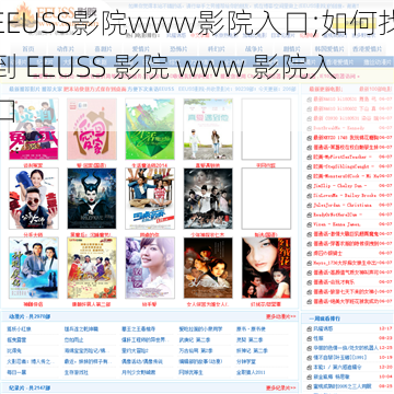 EEUSS影院www影院入口;如何找到 EEUSS 影院 www 影院入口