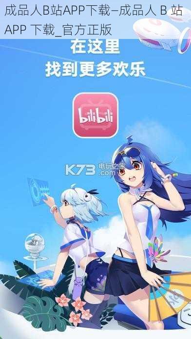 成品人B站APP下载—成品人 B 站 APP 下载_官方正版