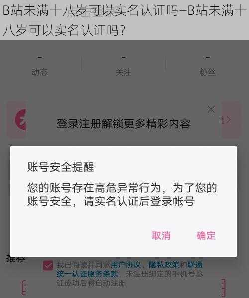 B站未满十八岁可以实名认证吗—B站未满十八岁可以实名认证吗？