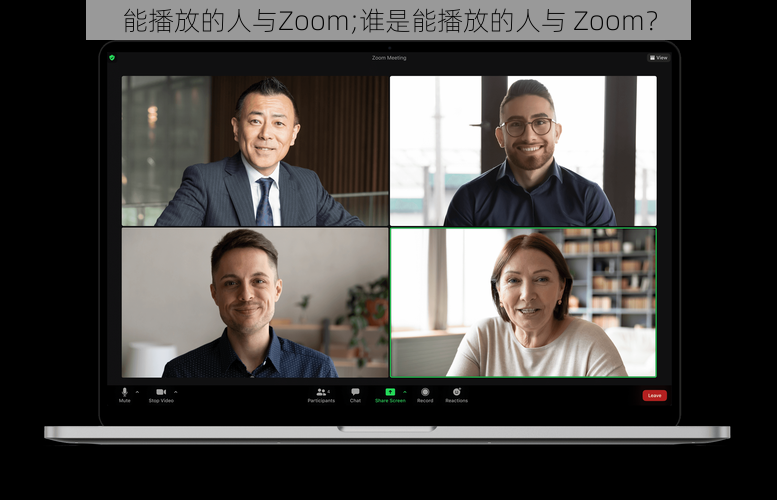 能播放的人与Zoom;谁是能播放的人与 Zoom？