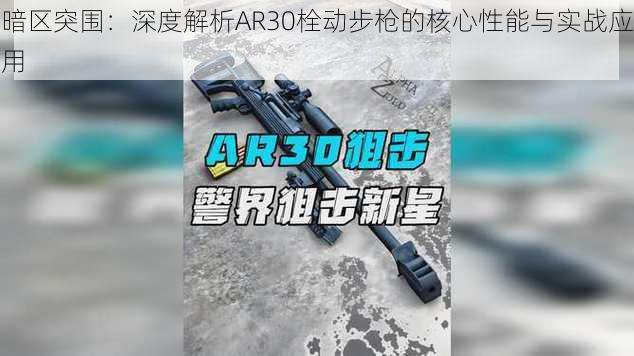 暗区突围：深度解析AR30栓动步枪的核心性能与实战应用