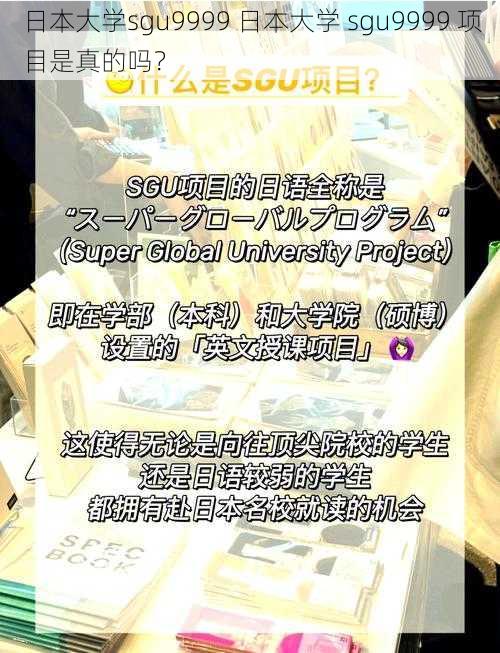 日本大学sgu9999 日本大学 sgu9999 项目是真的吗？