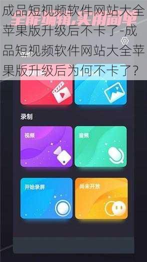 成品短视频软件网站大全苹果版升级后不卡了-成品短视频软件网站大全苹果版升级后为何不卡了？