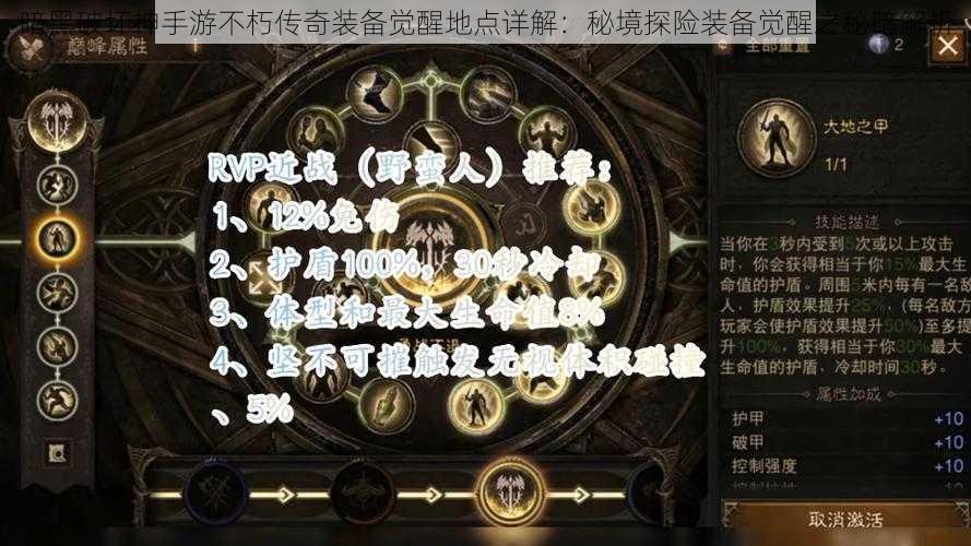 暗黑破坏神手游不朽传奇装备觉醒地点详解：秘境探险装备觉醒之秘暗解析