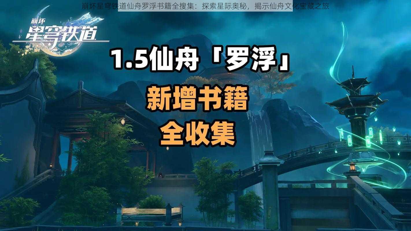 崩坏星穹铁道仙舟罗浮书籍全搜集：探索星际奥秘，揭示仙舟文化宝藏之旅