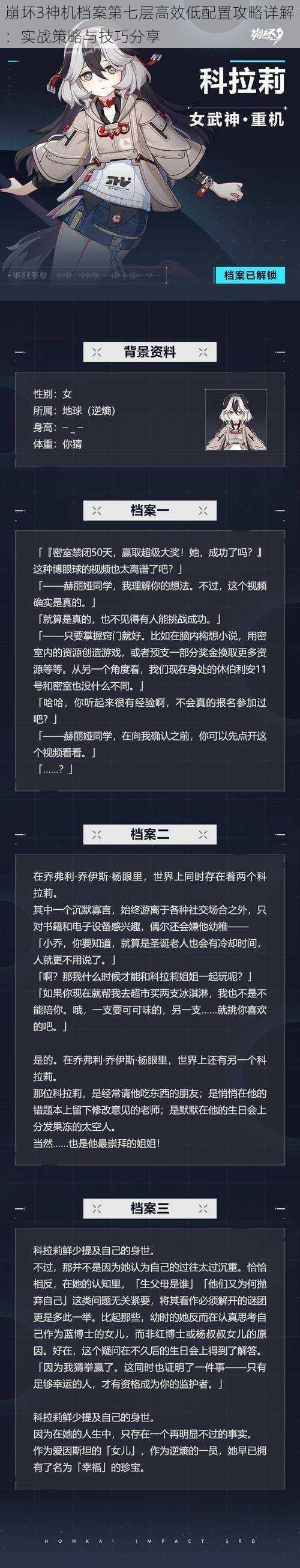 崩坏3神机档案第七层高效低配置攻略详解：实战策略与技巧分享