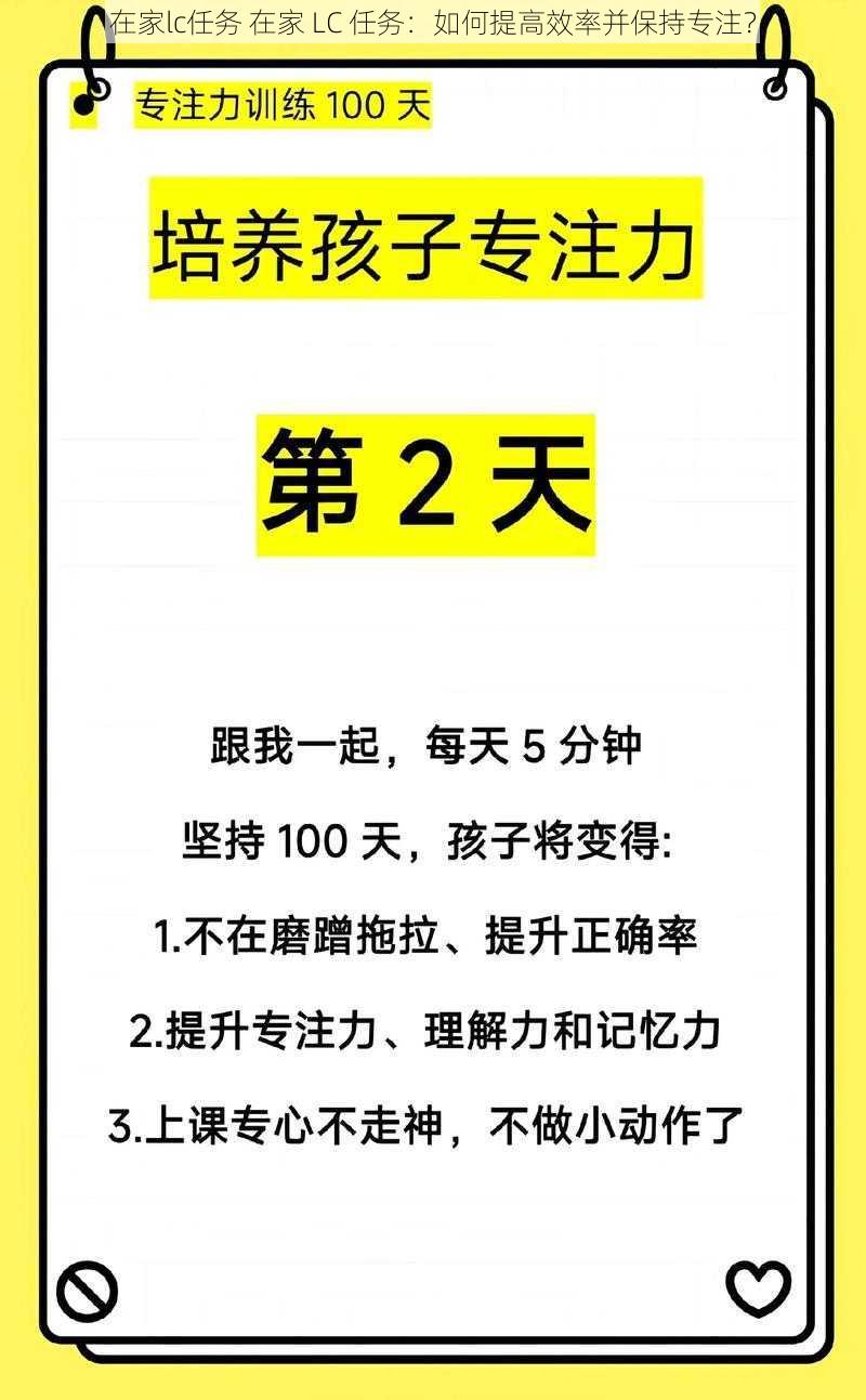 在家lc任务 在家 LC 任务：如何提高效率并保持专注？