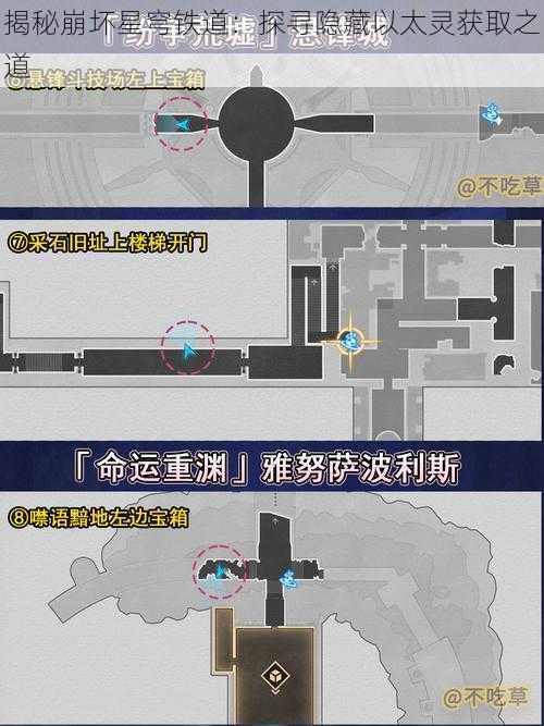 揭秘崩坏星穹铁道：探寻隐藏以太灵获取之道