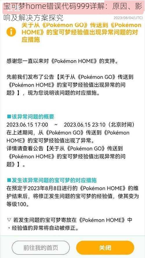 宝可梦home错误代码999详解：原因、影响及解决方案探究