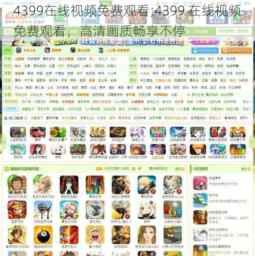 4399在线视频免费观看;4399 在线视频免费观看，高清画质畅享不停