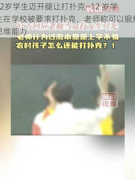 12岁学生迈开腿让打扑克—12 岁学生在学校被要求打扑克，老师称可以锻炼思维能力