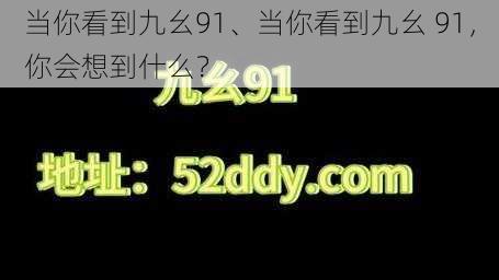 当你看到九幺91、当你看到九幺 91，你会想到什么？