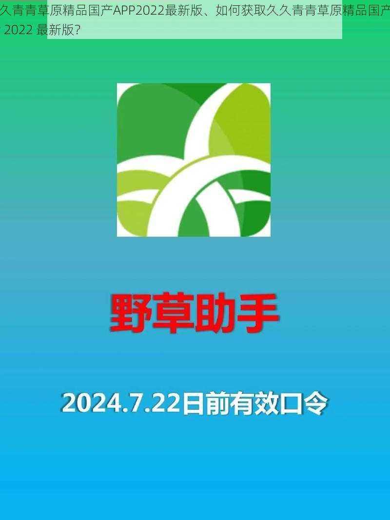 久久青青草原精品国产APP2022最新版、如何获取久久青青草原精品国产 APP 2022 最新版？