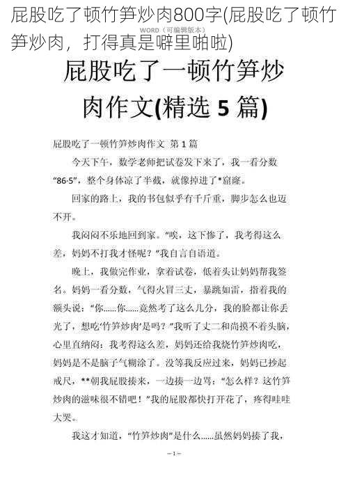 屁股吃了顿竹笋炒肉800字(屁股吃了顿竹笋炒肉，打得真是噼里啪啦)