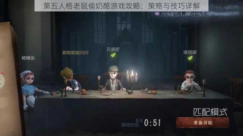 第五人格老鼠偷奶酪游戏攻略：策略与技巧详解