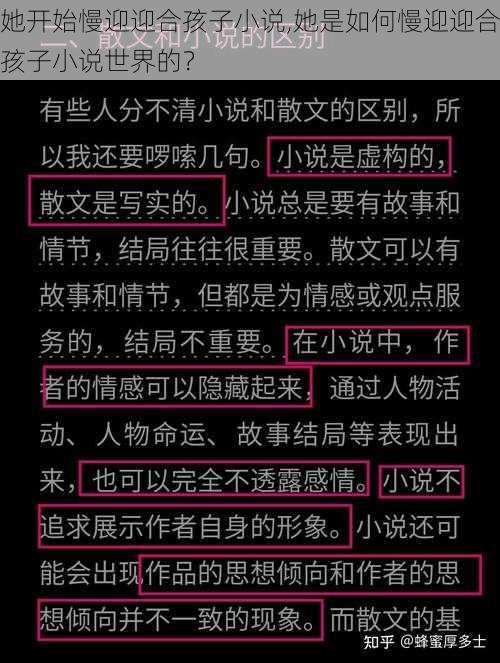 她开始慢迎迎合孩子小说,她是如何慢迎迎合孩子小说世界的？