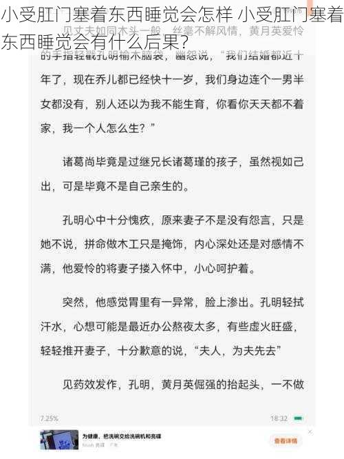 小受肛门塞着东西睡觉会怎样 小受肛门塞着东西睡觉会有什么后果？