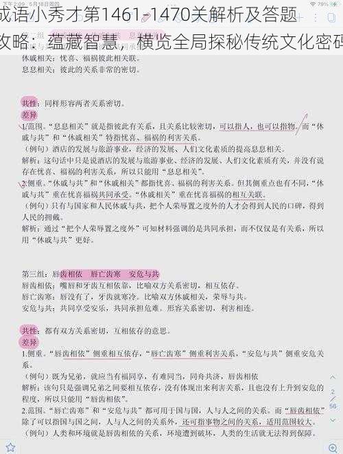 成语小秀才第1461-1470关解析及答题攻略：蕴藏智慧，横览全局探秘传统文化密码