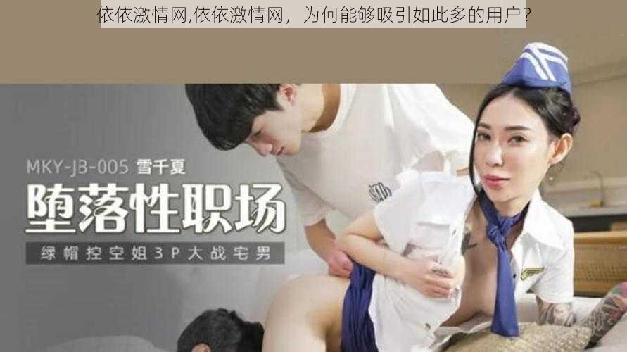 依依激情网,依依激情网，为何能够吸引如此多的用户？