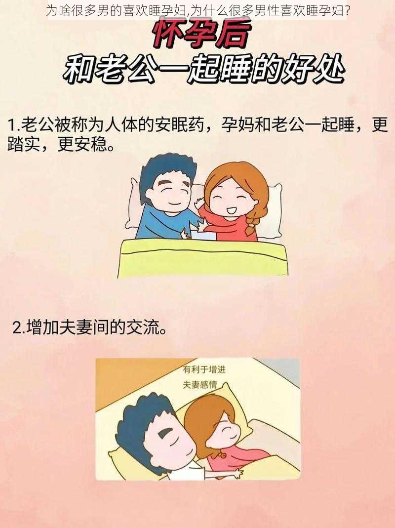 为啥很多男的喜欢睡孕妇,为什么很多男性喜欢睡孕妇？