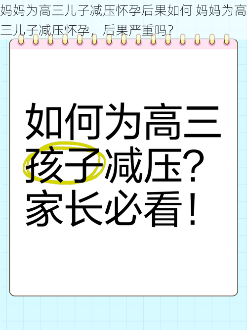 妈妈为高三儿子减压怀孕后果如何 妈妈为高三儿子减压怀孕，后果严重吗？