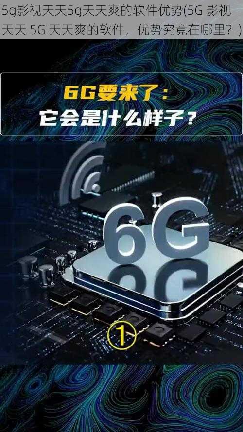 5g影视天天5g天天爽的软件优势(5G 影视天天 5G 天天爽的软件，优势究竟在哪里？)