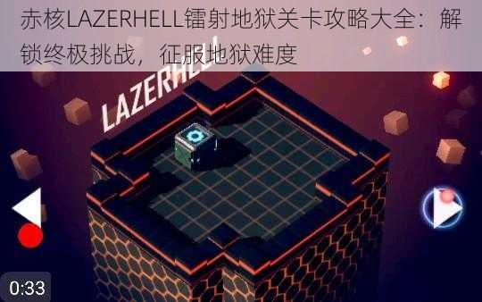 赤核LAZERHELL镭射地狱关卡攻略大全：解锁终极挑战，征服地狱难度