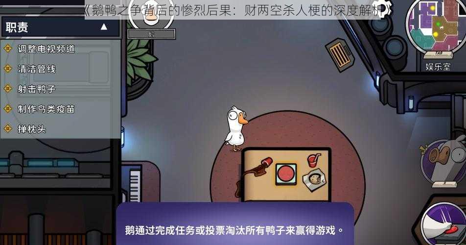 《鹅鸭之争背后的惨烈后果：财两空杀人梗的深度解析》