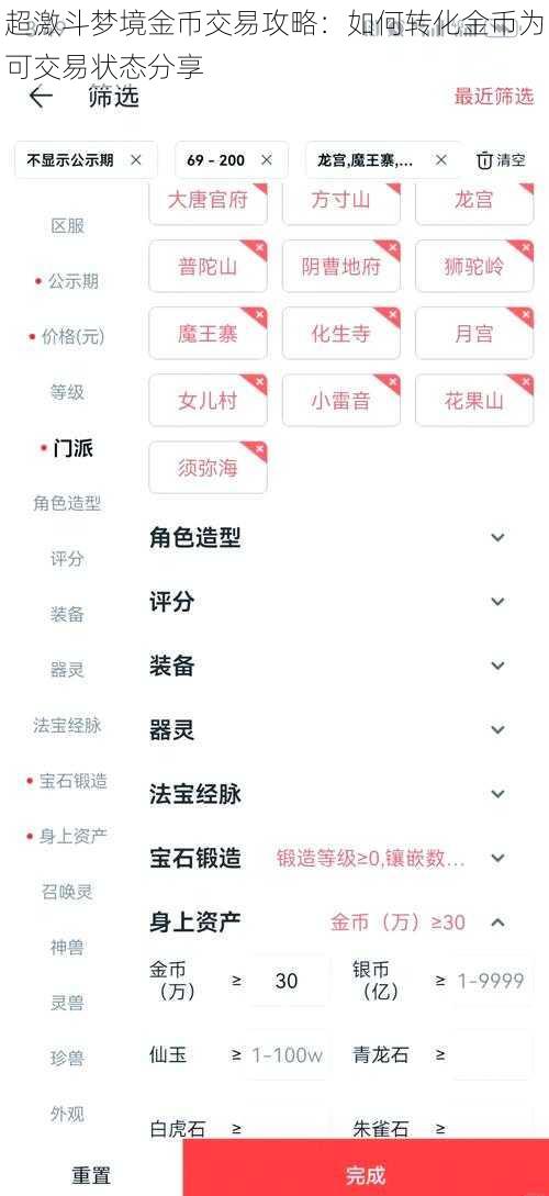 超激斗梦境金币交易攻略：如何转化金币为可交易状态分享