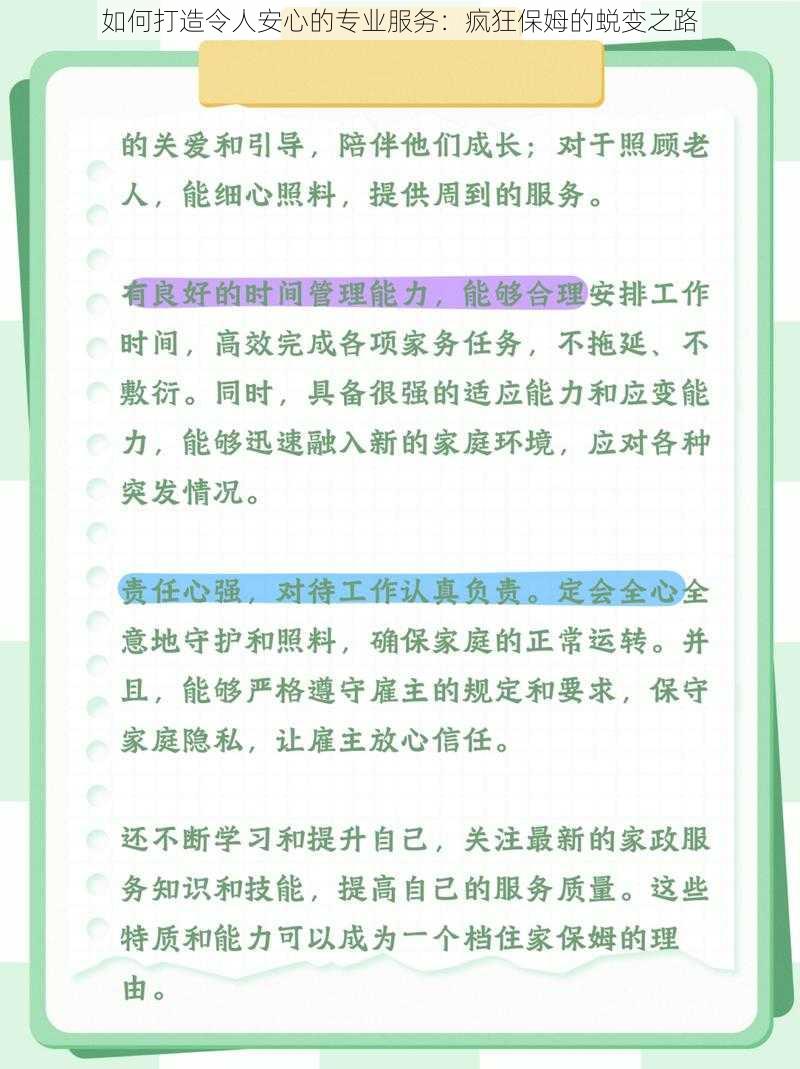 如何打造令人安心的专业服务：疯狂保姆的蜕变之路