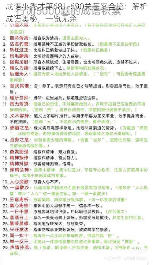 成语小秀才第681-690关答案全览：解析成语奥秘，一览无余