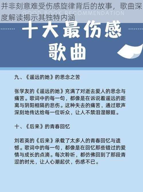 并非刻意难受伤感旋律背后的故事，歌曲深度解读揭示其独特内涵