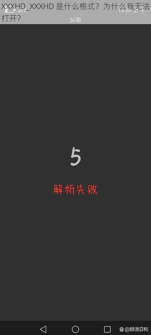 XXXHD_XXXHD 是什么格式？为什么我无法打开？