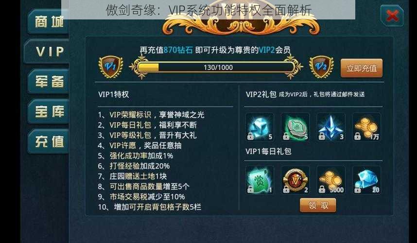 傲剑奇缘：VIP系统功能特权全面解析