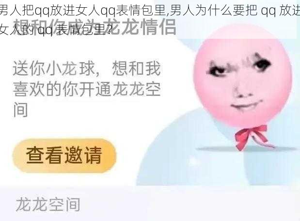 男人把qq放进女人qq表情包里,男人为什么要把 qq 放进女人的 qq 表情包里？