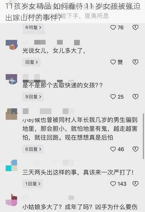 11孩岁女精品 如何看待 11 岁女孩被强迫出嫁山村的事件？