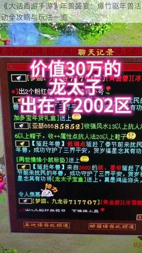 《大话西游手游》年兽盛宴：爆竹驱年兽活动全攻略与玩法一览