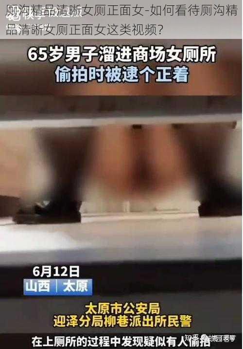 厕沟精品清晰女厕正面女-如何看待厕沟精品清晰女厕正面女这类视频？