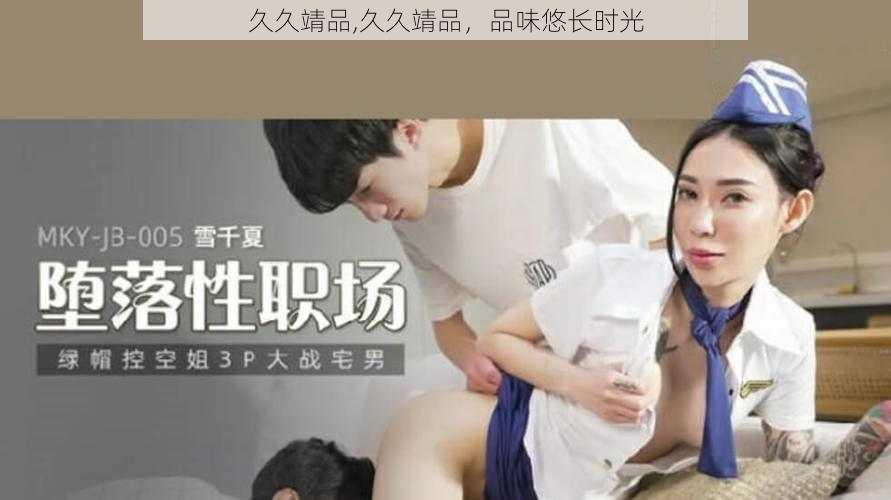 久久靖品,久久靖品，品味悠长时光