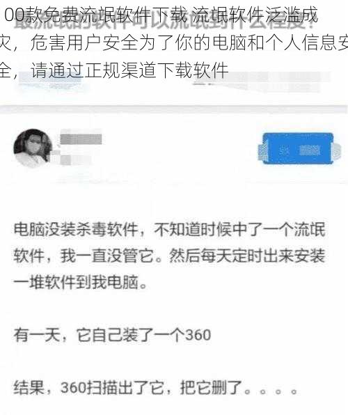 100款免费流氓软件下载 流氓软件泛滥成灾，危害用户安全为了你的电脑和个人信息安全，请通过正规渠道下载软件