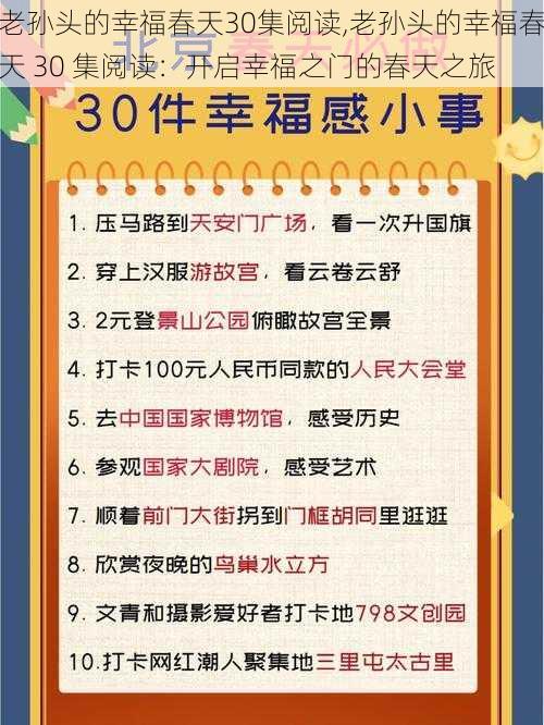 老孙头的幸福春天30集阅读,老孙头的幸福春天 30 集阅读：开启幸福之门的春天之旅