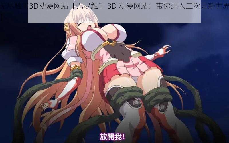 无尽触手3D动漫网站【无尽触手 3D 动漫网站：带你进入二次元新世界】