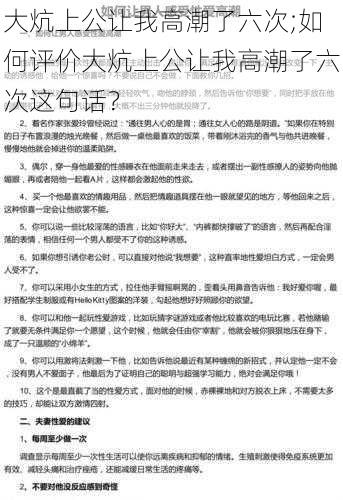 大炕上公让我高潮了六次;如何评价大炕上公让我高潮了六次这句话？