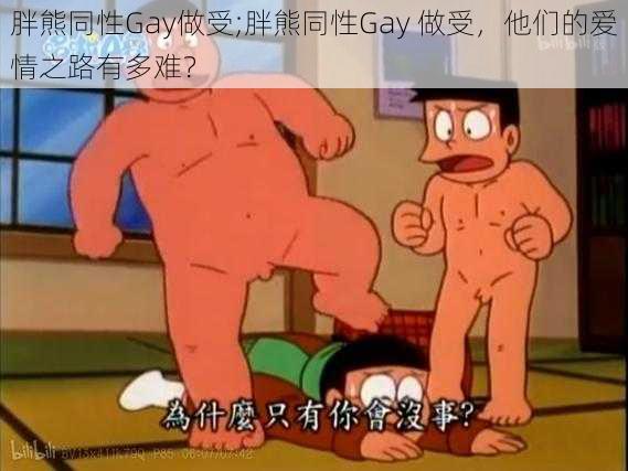 胖熊同性Gay做受;胖熊同性Gay 做受，他们的爱情之路有多难？