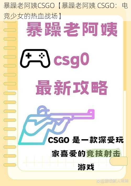 暴躁老阿姨CSGO【暴躁老阿姨 CSGO：电竞少女的热血战场】