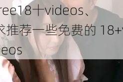 free18十videos、求推荐一些免费的 18+videos