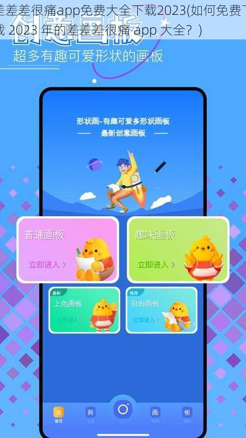 差差差很痛app免费大全下载2023(如何免费下载 2023 年的差差差很痛 app 大全？)