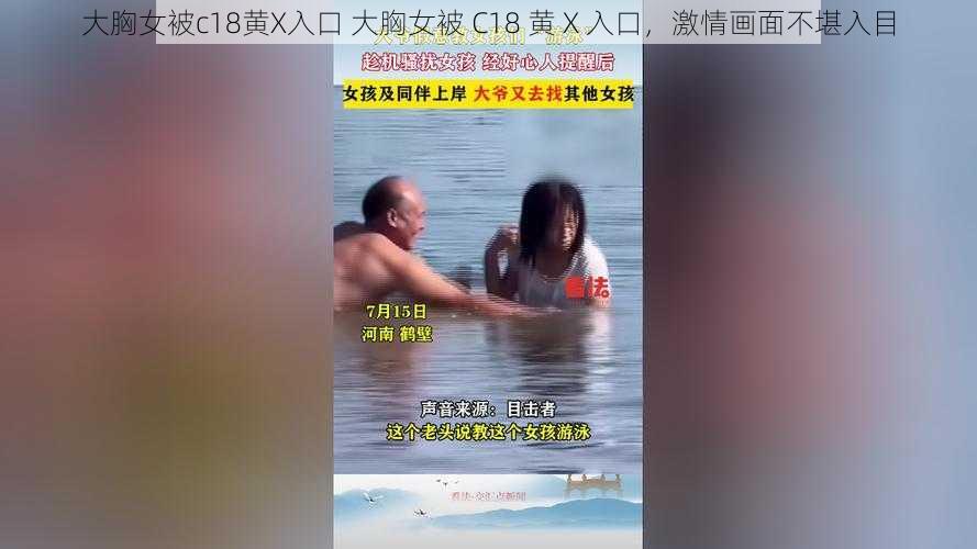 大胸女被c18黄X入口 大胸女被 C18 黄 X 入口，激情画面不堪入目