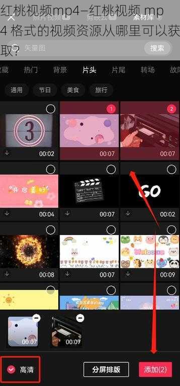 红桃视频mp4—红桃视频 mp4 格式的视频资源从哪里可以获取？